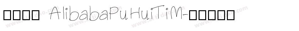 缺少字体 AlibabaPuHuiTiM字体转换